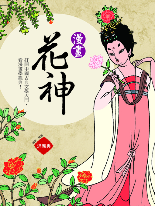 Cover image for 漫畫花神